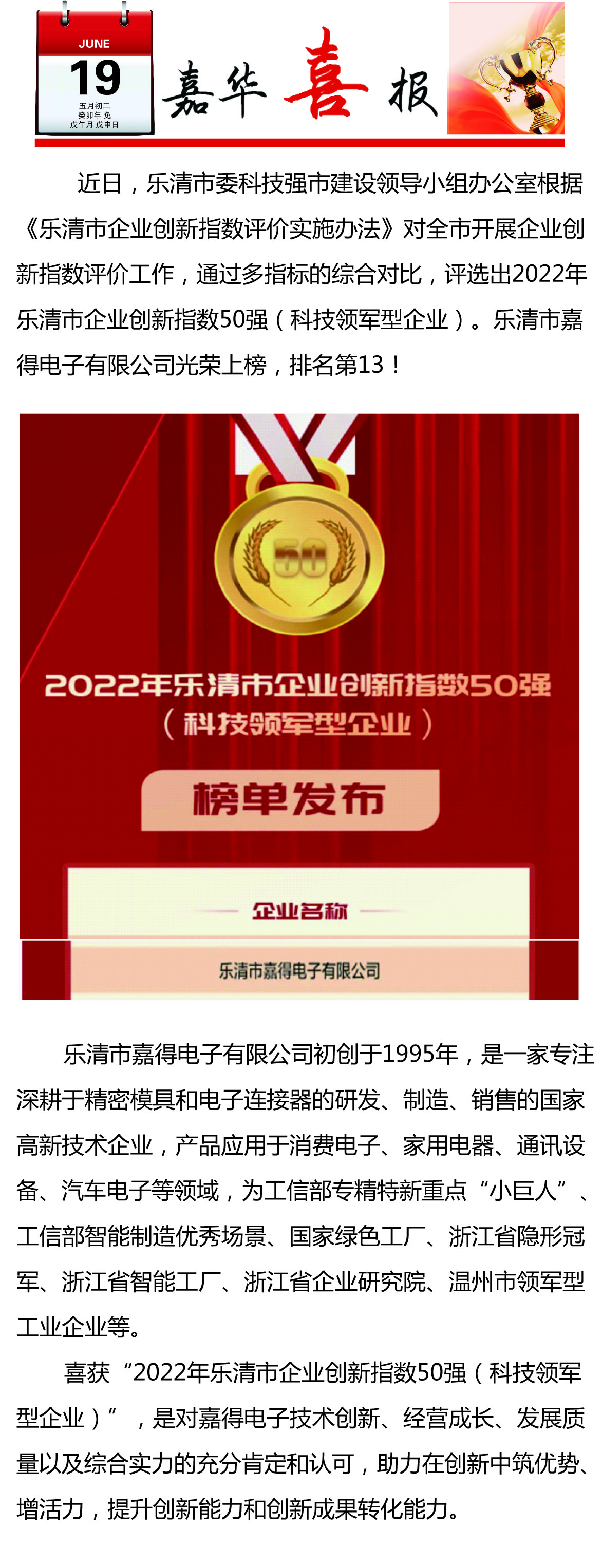 【喜訊】樂清市嘉得電子有限公司榮登樂清市企業(yè)創(chuàng)新指數(shù)50強榜單！