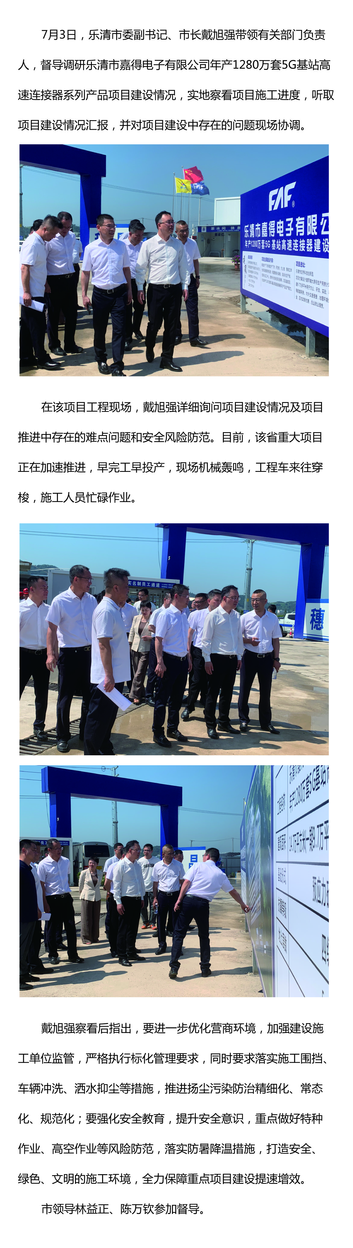 樂清市委副書記、市長戴旭強(qiáng)督導(dǎo)嘉得電子重點項目建設(shè)情況 現(xiàn)場協(xié)調(diào)解決問題