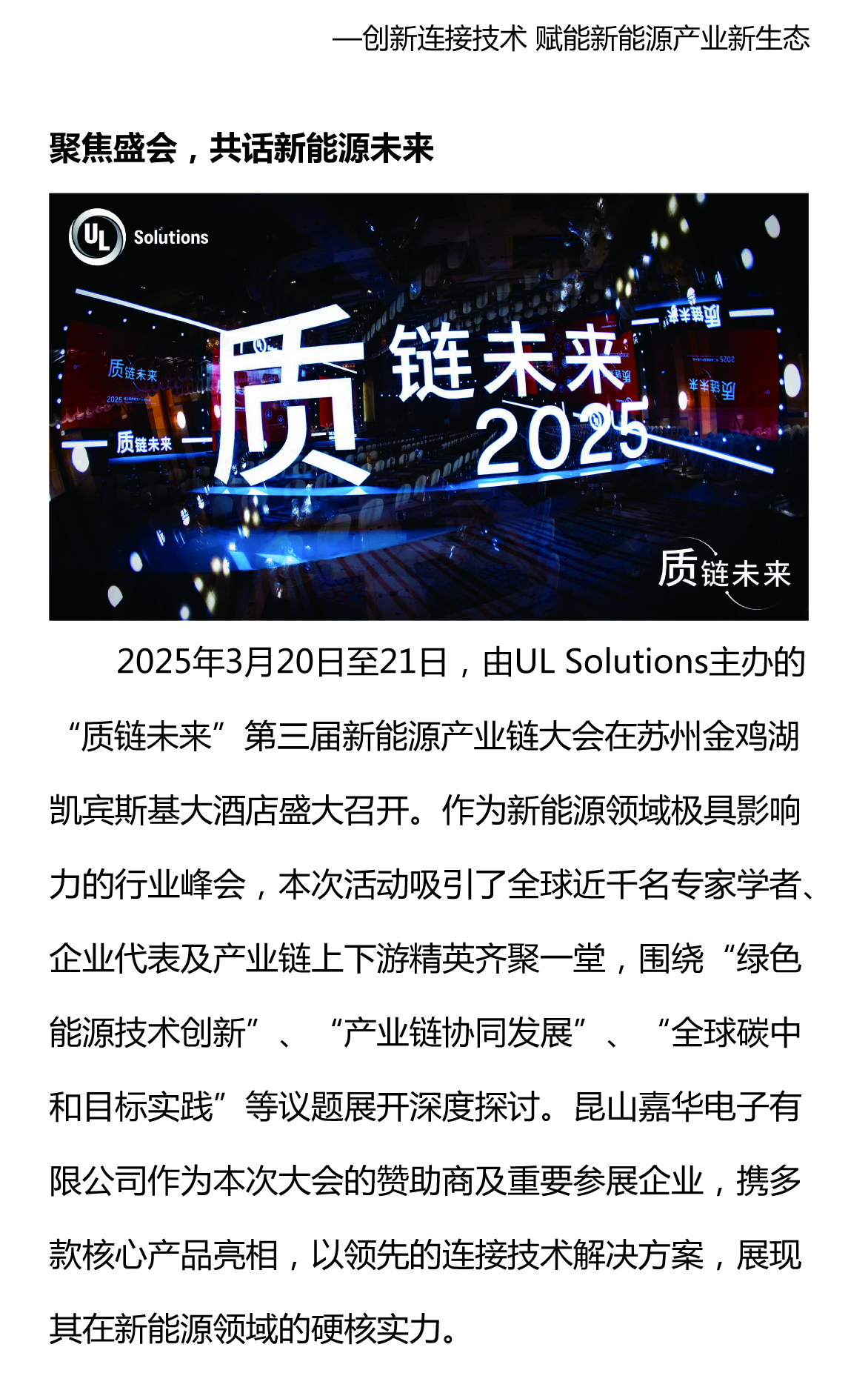攜手質(zhì)鏈未來，嘉華閃耀UL Solutions2025第三屆新能源產(chǎn)業(yè)鏈大會